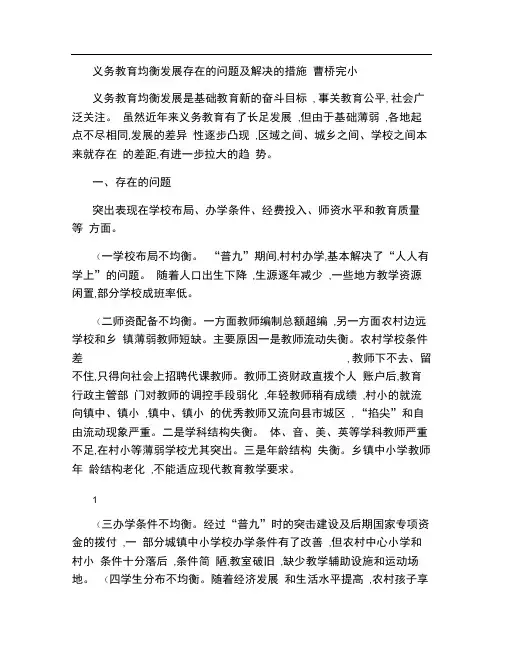 义务教育均衡发展存在的问题及解决的措施