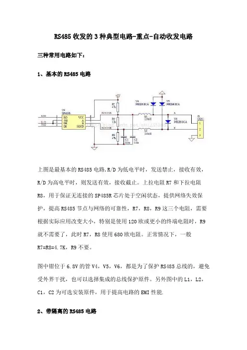 RS485收发的3种典型电路-重点-自动收发电路