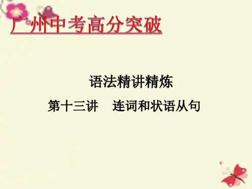 【高分突破】广东省2016年中考英语 语法精讲精炼 第13讲 连词和状语从句课件