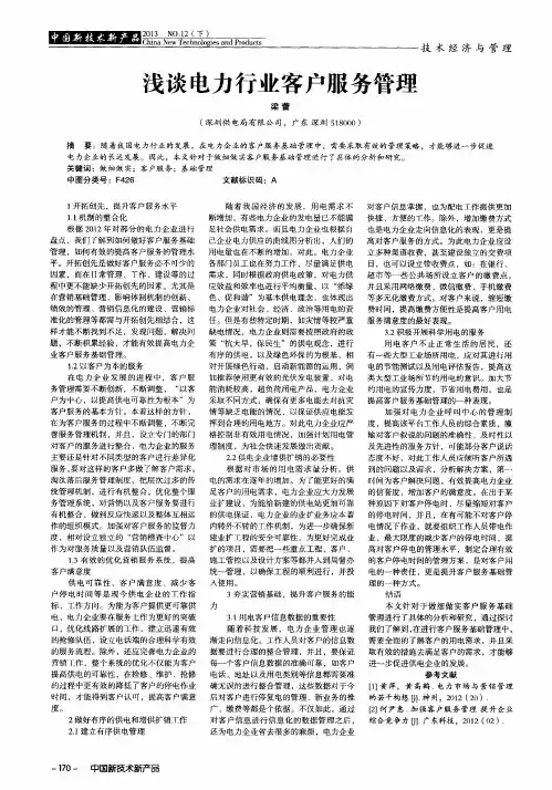 浅谈电力行业客户服务管理