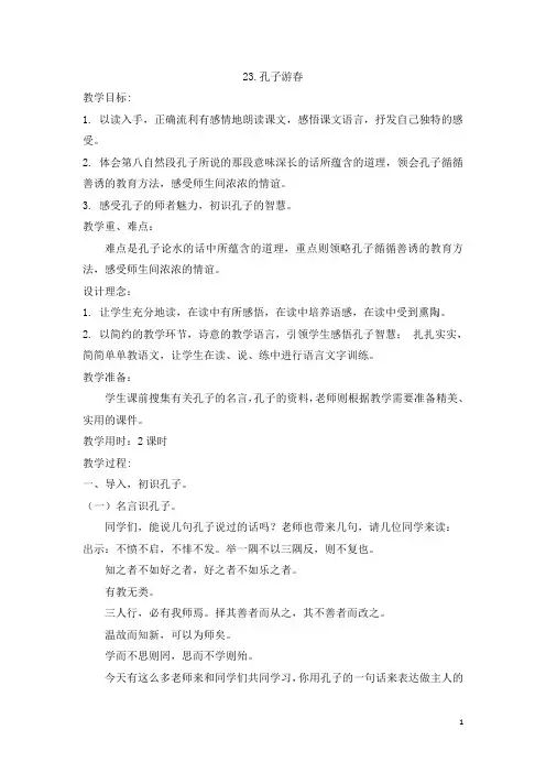 【苏教版】六年级下册语文：23.孔子游春(含反思)