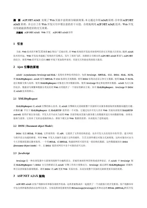 ASP.NET AJAX 在Web开发中的应用