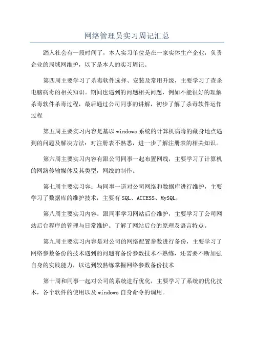 网络管理员实习周记汇总