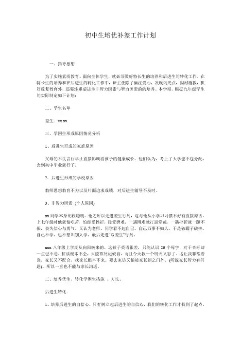 初中生培优补差工作计划