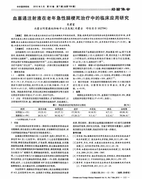 血塞通注射液在老年急性脑梗死治疗中的临床应用研究