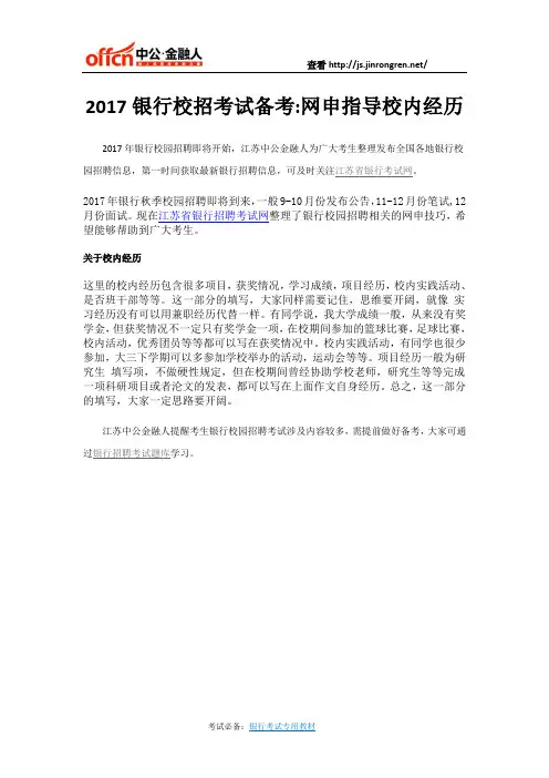 2017银行校招考试备考网申指导校内经历
