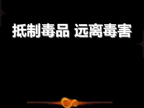 抵制毒品远离毒害_ppt教学课件