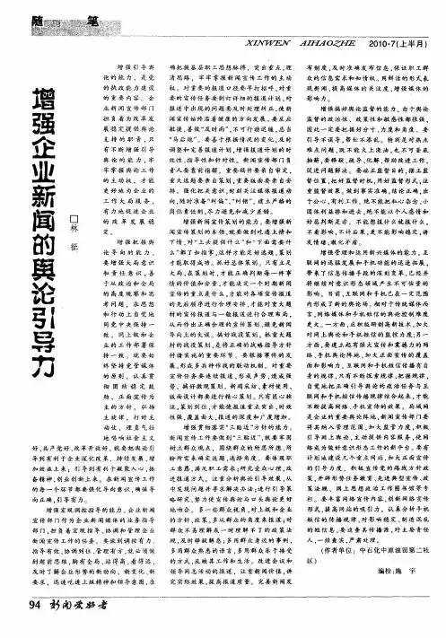 增强企业新闻的舆论引导力