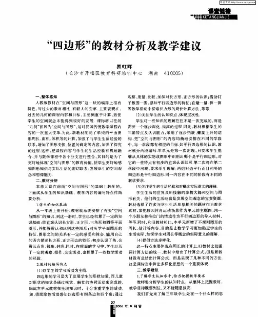 “四边形”的教材分析及教学建议