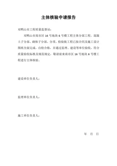 施工单位主体核验申请报告