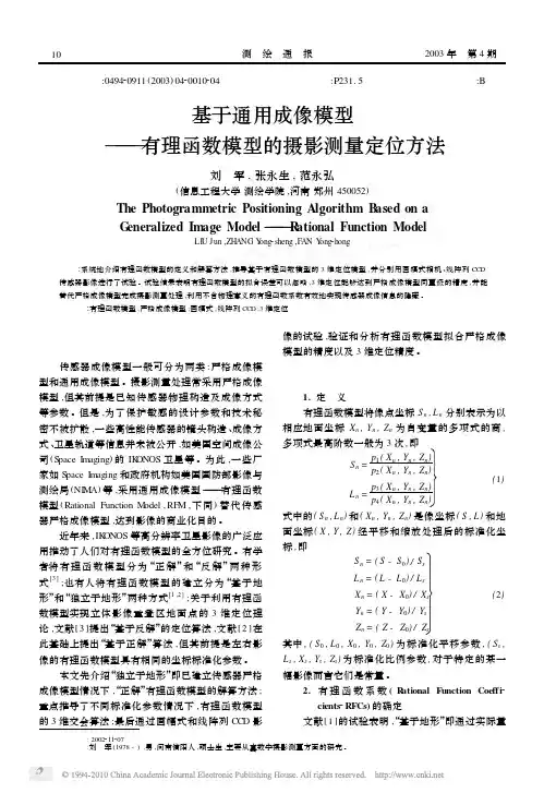 基于通用成像模型_有理函数模型的摄影测量定位方法