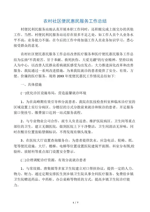 农村社区便民惠民服务工作总结