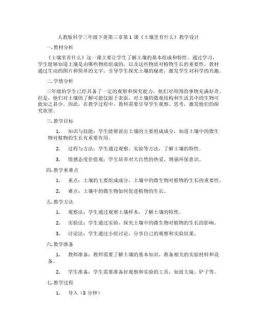 人教版科学三年级下册第三章第1课《土壤里有什么》教学设计