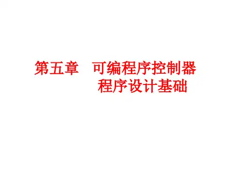 5 可编程序控制器程序设计基础