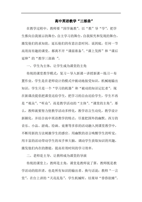 高中英语教学“三部曲”论文