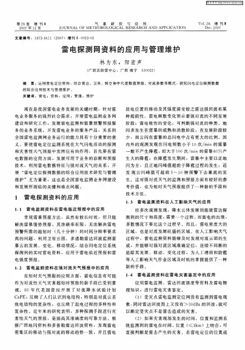雷电探测网资料的应用与管理维护