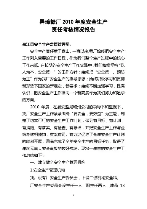 2010年度安全生产工作总结