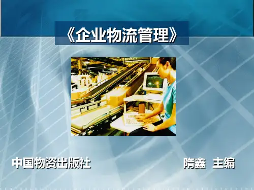 企业物流管理PPT课件