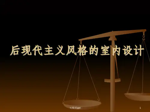 后现代主义风格的室内设计