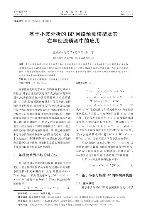 基于小波的BP网络预测模型及其在年径流预测中的应用