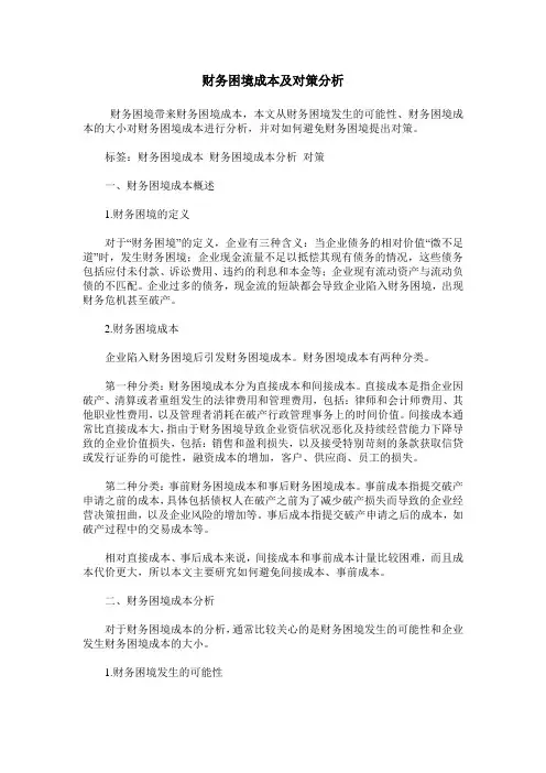 财务困境成本及对策分析