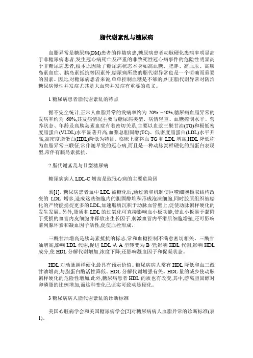 脂代谢紊乱与糖尿病
