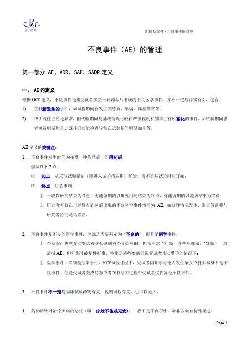 (仅供参考)不良事件的管理