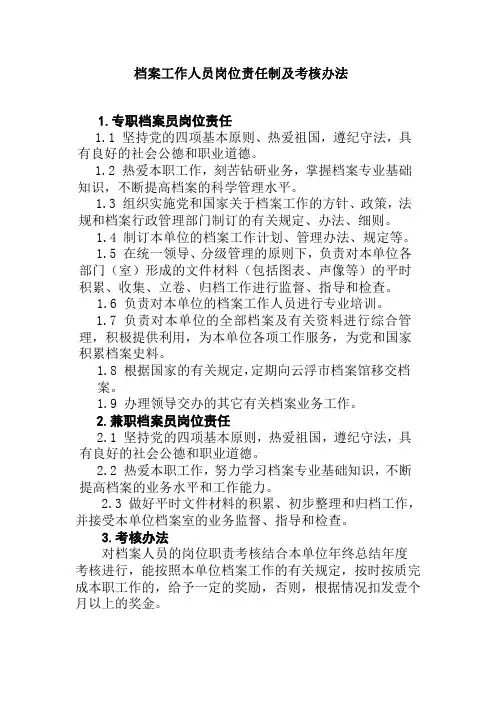档案工作人员岗位责任制及考核办法
