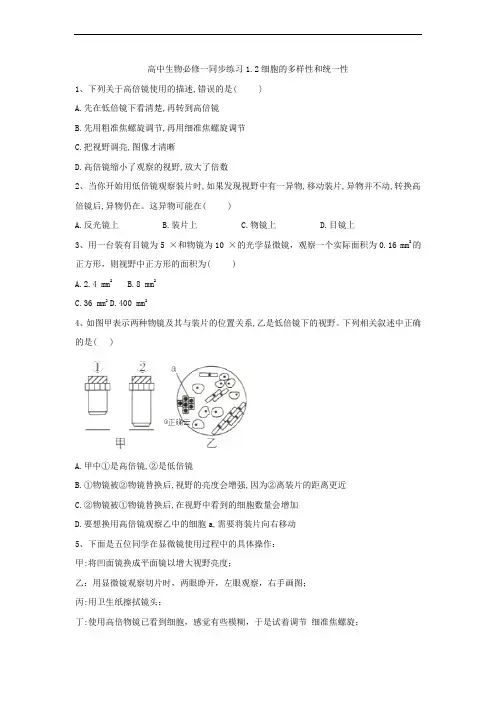 细胞的多样性和统一性-人教版高中生物必修1同步练习