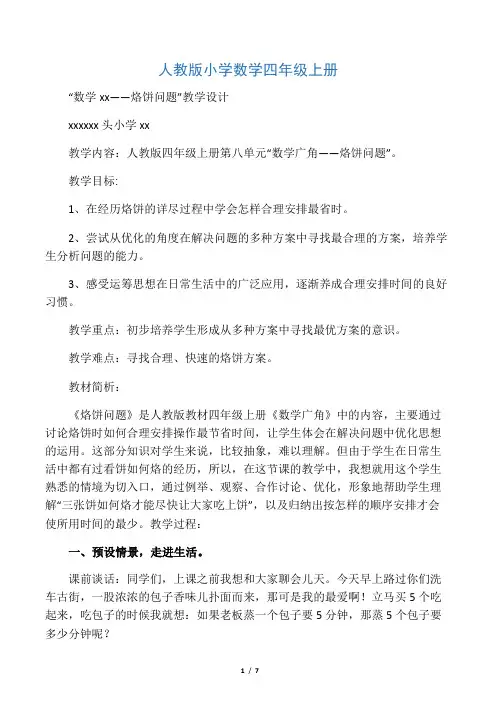 小学人教四年级数学人教版数学四年级上册《烙饼问题》教学设计