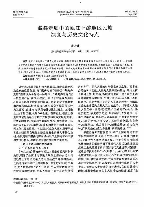 藏彝走廊中的岷江上游地区民族演变与历史文化特点