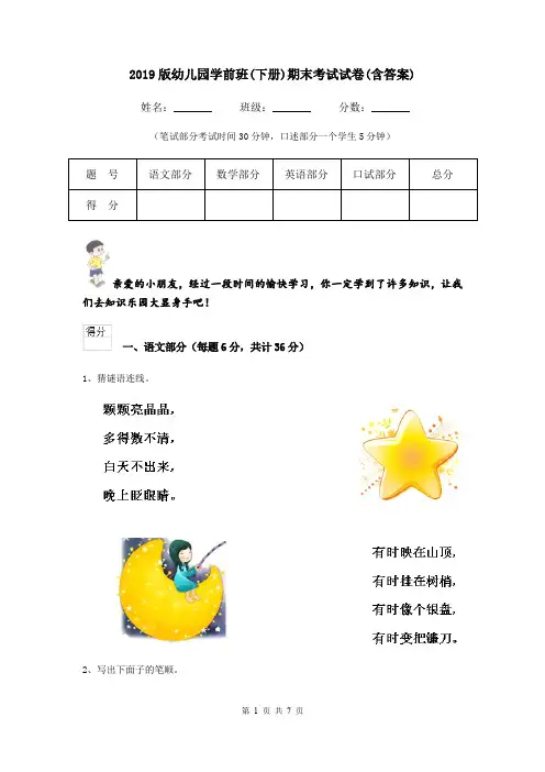 2019版幼儿园学前班(下册)期末考试试卷(含答案)