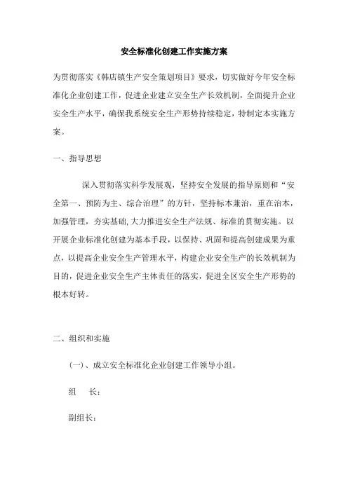 企业安全标准化创建工作实施方案 免费