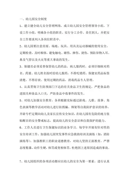 幼儿园各项安全工作制度 2