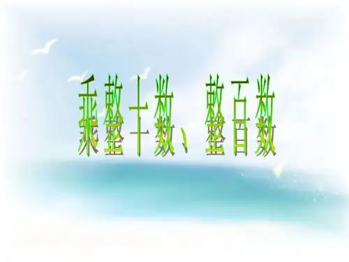 三年级上册数学课件-第二单元《乘整十数、整百数》|沪教版(2015秋) (共11张PPT)