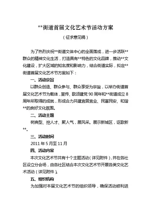 街道首届文化艺术节活动方案
