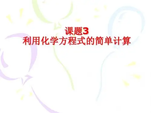 化学方程式的计算,3
