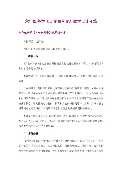 六年级科学《日食和月食》教学设计4篇