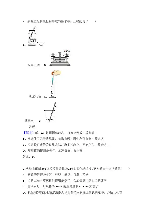 课题三  溶液的浓度    第二课时  一定质量质量分数的氯化钠溶液的配置  答案