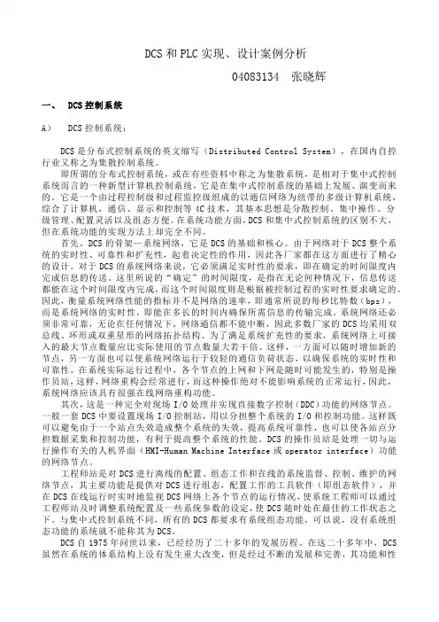 DCS和PLC实现、设计案例分析