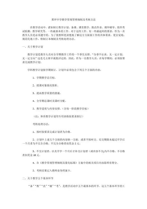 中学教学常规管理细则及考核