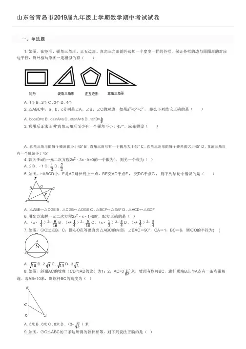 山东省青岛市2019届九年级上学期数学期中考试试卷及参考答案