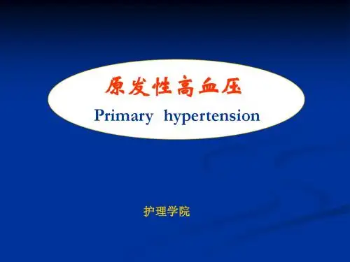 原发性高血压课件