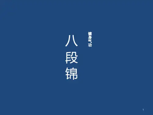 八段锦PPT演示课件