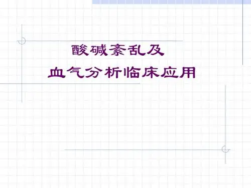 急诊课件酸碱紊乱及血气分析 - 规培培训