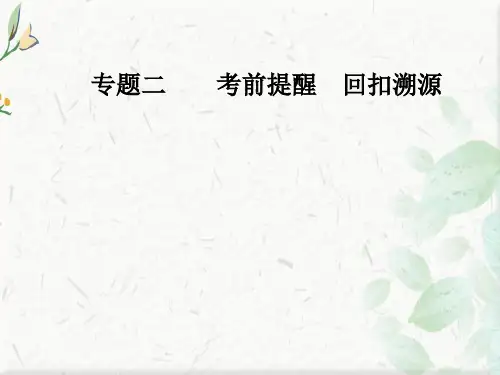 2019年高考数学(理科)二轮专题复习课件：第三部分 专题二溯源回扣