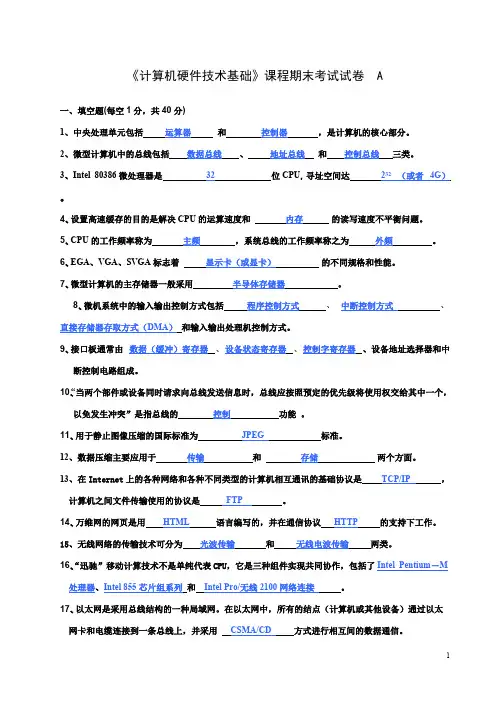 《计算机硬件技术基础》课程期末考试试卷和答案