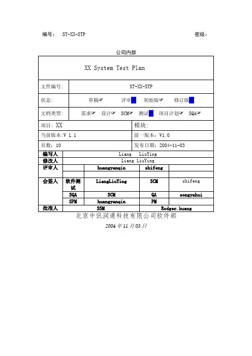 软件测试计划