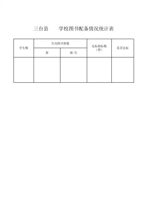 学校图书配备情况统计表