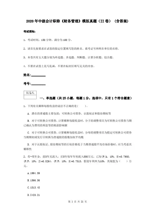 2020年中级会计职称《财务管理》模拟真题(II卷) (含答案)